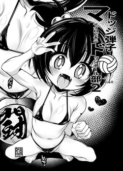 ドッジ弾子マイクロドッチボール部2