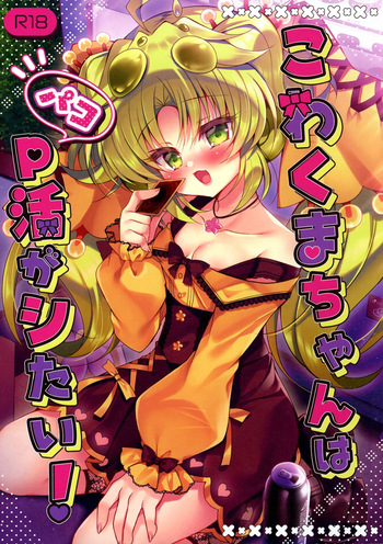 (Gouyoku de Kenkyo na Event TURN17) [Lonely Church (Suzunone Rena)] Kowakuma-chan wa P Katsu ga Shitai! (Yu-Gi-Oh!) cover