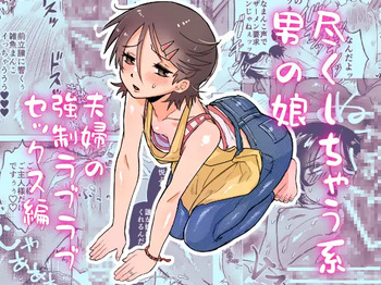 [Toriaezu Milk (konpa)] Tsukushichau-kei Otoko no Ko 〜Fuufu no Kyousei Love-Love Sex Hen〜 cover