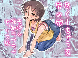 Tsukushichau-kei Otoko no Ko 〜Fuufu no Kyousei Love-Love Sex Hen〜