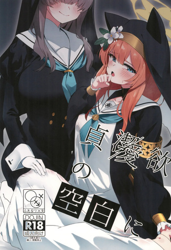 (C104) [Yotsuba no Suisou (FoN)] Teiketsu to Aiyoku no Kuuhaku ni | In a vacuum of chastity and lust (Blue Archive) cover