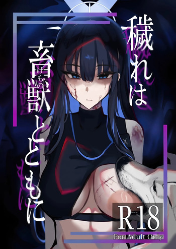 (C104) [こじつケダモノch(ケダモノch)] ‌穢れは畜獣とともに (ブルーアーカイブ) cover