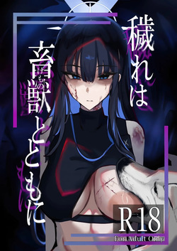 ‌穢れは畜獣とともに