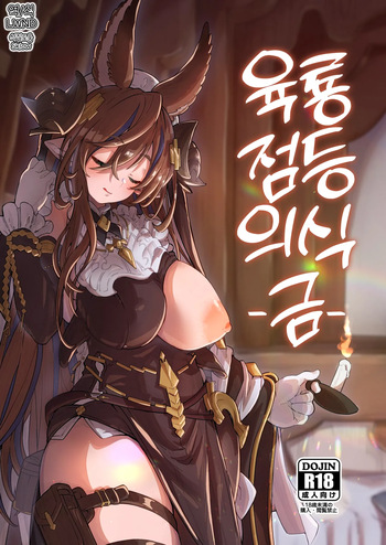 [Mori no Michi (Mori Sinrisk)] Roku Ryu Togi Kin | 육룡 점등 의식 -금- (Granblue Fantasy) [Korean] [LWND] [Digital] cover