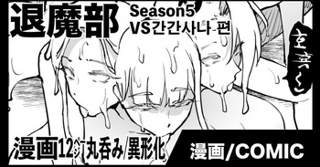 [fan no hitori] JK퇴마부 season 5 간간사나 편 cover
