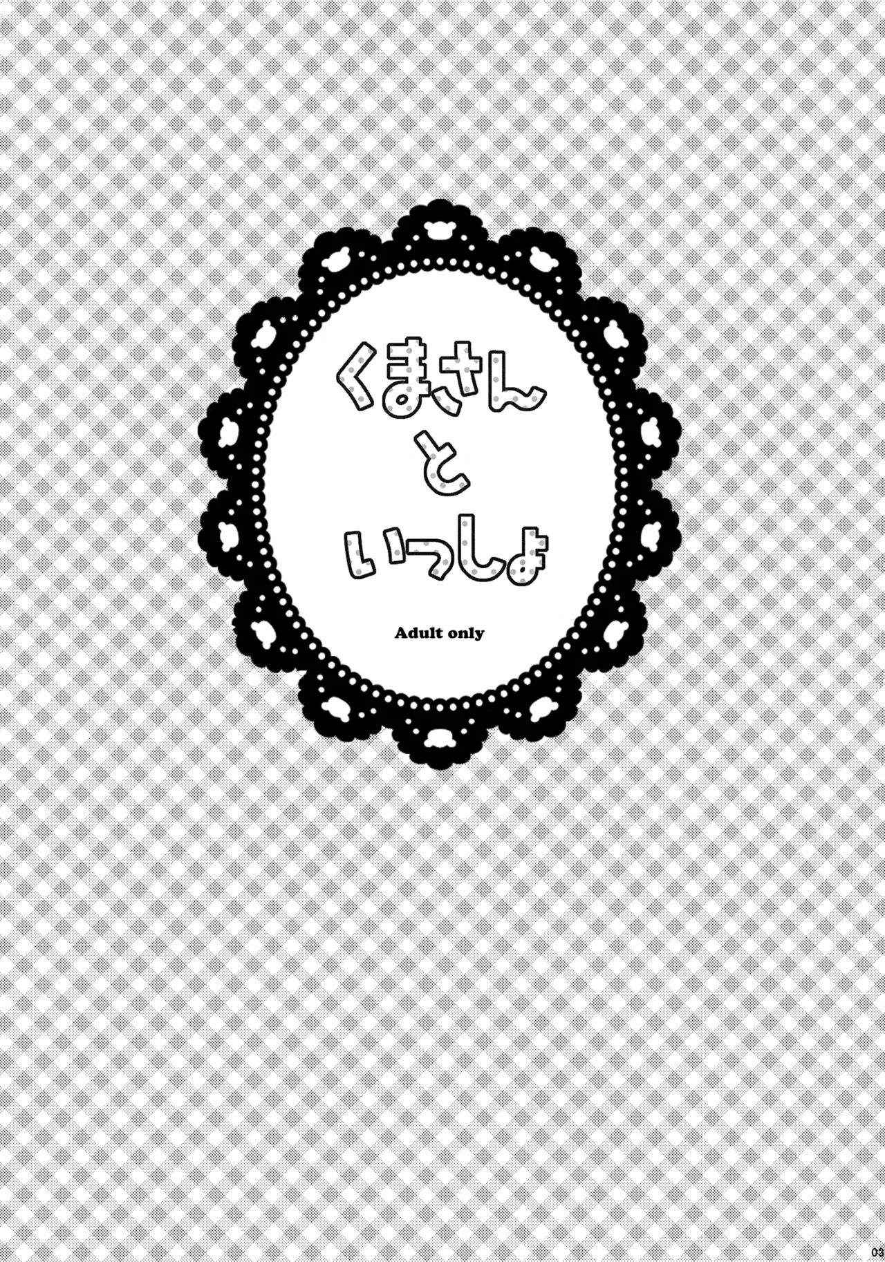 Kuma-san to Issho page 3 full