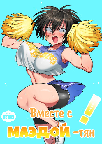 [Yoshiya-dou (Yoshiya Nazuna)] Maeda-chan to Issho! [Russian] {Quarter8817} cover