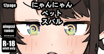 [uingssi] にゃんにゃん ペット スバル cover