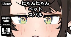 にゃんにゃん ペット スバル