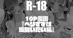 ベリすずは振舞いたい編