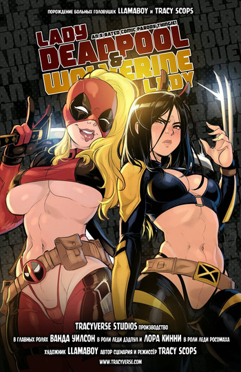[Tracyverse (Llamaboy)] Lady Deadpool & Wolverine Lady (Marvel) [Russian] [Messer322] cover