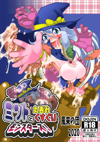 [風来の団]ミントと丸呑みくすぐりモンスターズ cover
