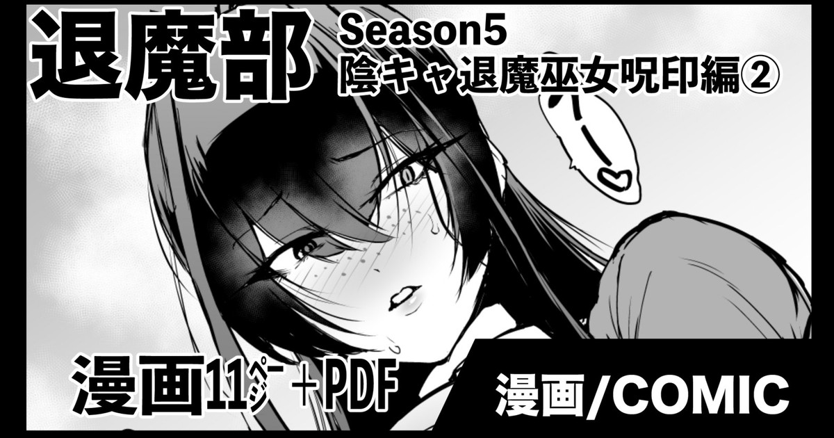 退魔部S5：陰キャ退魔巫女呪印編② page 1 full