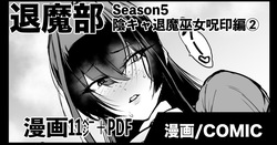 退魔部S5：陰キャ退魔巫女呪印編②