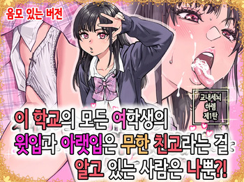 [Okina Keikaku (Shiwasu no Okina)] Honkou no Zen Joshi Seito no Ue no Kuchi to Shita no Kuchi wa Nakayoshi Houdai datte Shitteru no wa Ore dake?! | 이 학교의 모든 여학생의 윗입과 아랫입은 무한 친교라는 걸 알고 있는 사람은 나뿐?! [Korean] cover