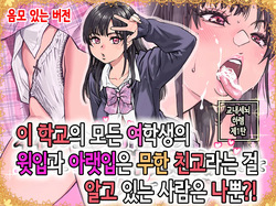 Honkou no Zen Joshi Seito no Ue no Kuchi to Shita no Kuchi wa Nakayoshi Houdai datte Shitteru no wa Ore dake?! | 이 학교의 모든 여학생의 윗입과 아랫입은 무한 친교라는 걸 알고 있는 사람은 나뿐?!
