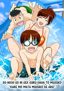 30-nichi go ni SEX suru Haha to Musuko ~kare mo mata musuko de aru~｜Madre e Hijo Tendrán SEXO en 30 días ~Él También es Mi Hijo~