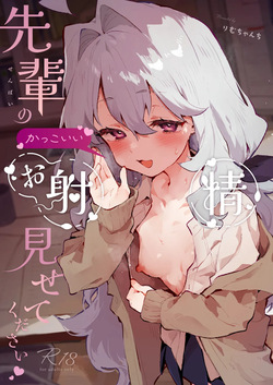 先輩のかっこいいお射精 見せてください❤ -小さくてふわふわな後輩彼女のあまあまないじわるであまえんぼマゾにされちゃう話-