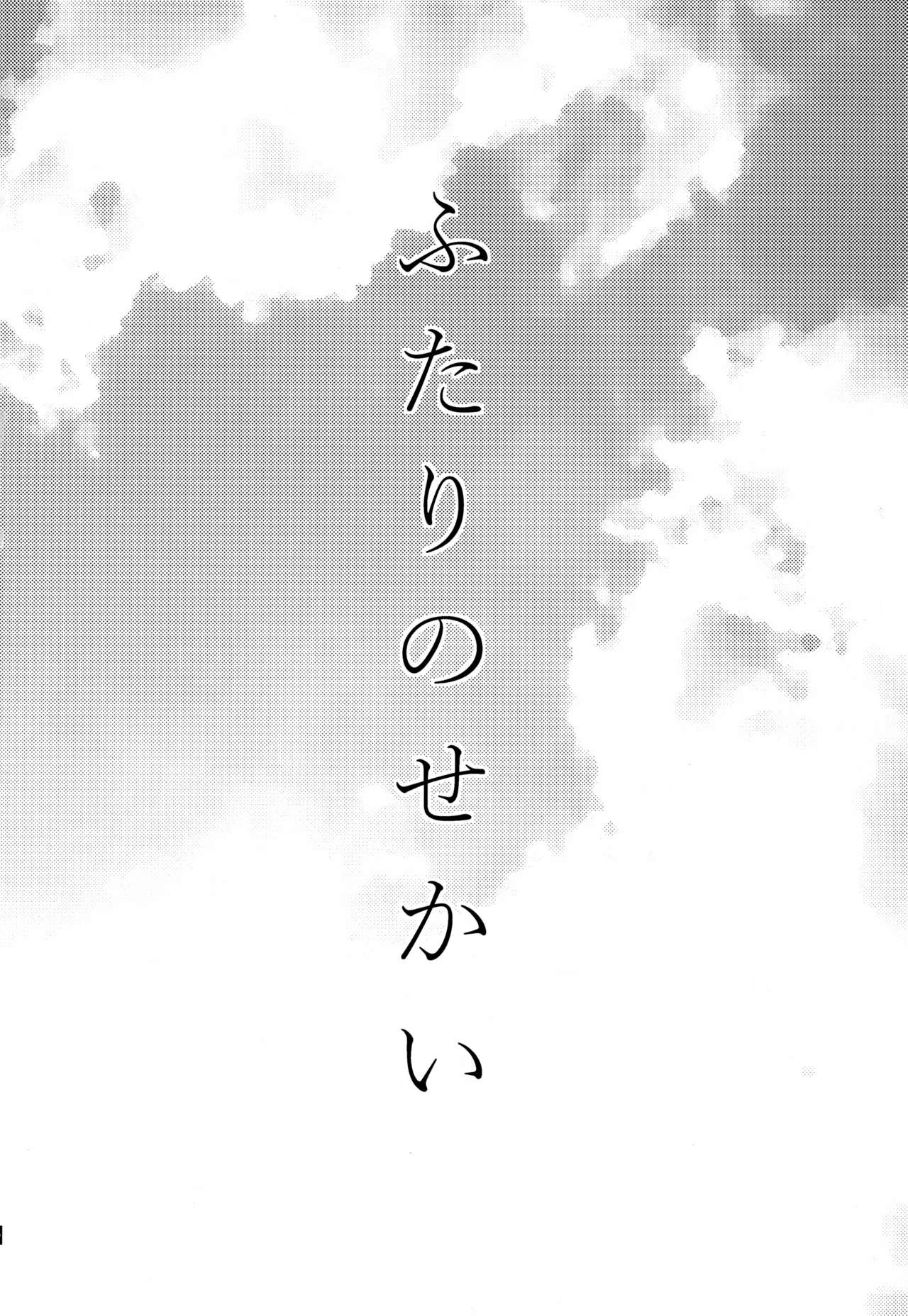 Futari no Sekai page 3 full