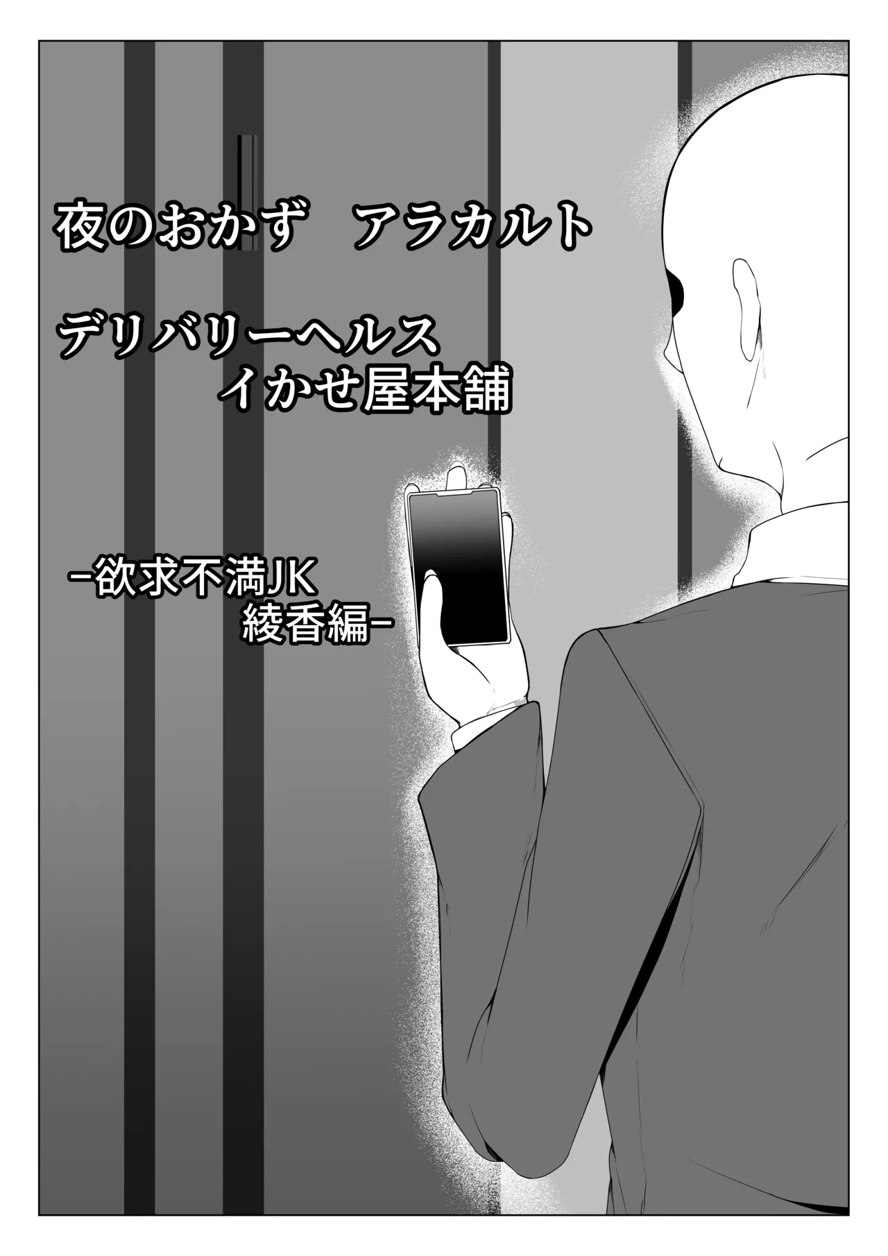 Yoru no Okazu a La Carte Ikaseya DeliHeal Yokkyuu Fuman JK Hen page 12 full