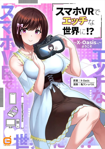 [亀ランッパ火×X-Oasis] スマホVRでエッチな世界に！？ ～X-Oasisへようこそ～【合本版】 cover