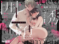 かわいい後輩 辻くんに誘われ、堕とされ、囲われて