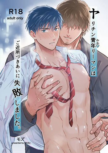 [Mozucha (Mozu)] The promiscuous young salaryman couldn’t get along with his neighbour [ENG] cover
