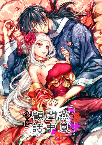 [360 (Kona)] Enran Keichuu Kowa・Kouden5 | 燕岚闺中顾话・后传5 cover