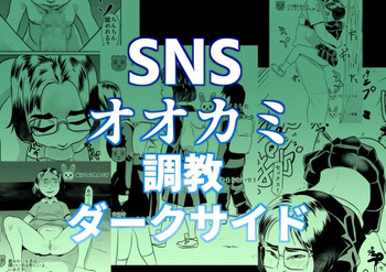 [Chikuwa-kai (Fuyutsuki)] SNS Ookami Choukyou Dark Side cover