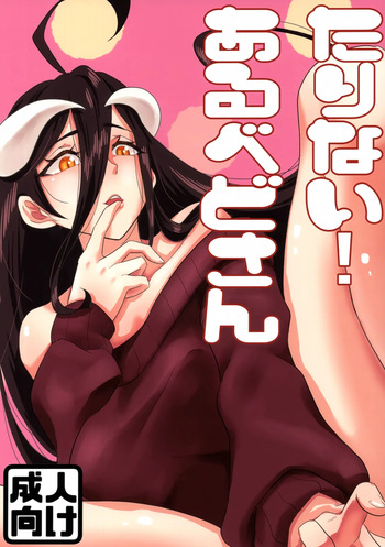 (C103) [uotorado (ukl)] Tarinai! Albedo-san (Overlord) cover
