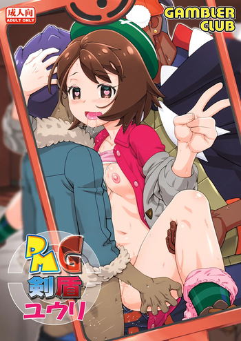 [Gambler Club (Kousaka Jun)] PMG Ken Tate Yuuri (Pokémon Sword and Shield) [Digital] cover