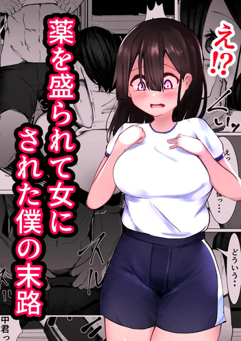 [Mamekkusei] Kusuri o Morarete Onna ni sareta Boku no Matsuro cover