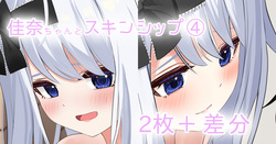 佳奈ちゃんとスキンシップ