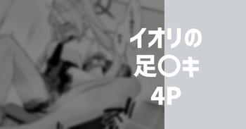 [りこぴん2000] イオリの足〇キ cover