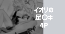 イオリの足〇キ