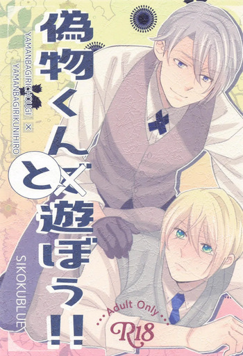 (Senka no Toki Enrai 2024) [SIKOKUBLUE (Ayazou)] Nisemono-kun to Asobou!! (Touken Ranbu) cover