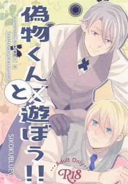 Nisemono-kun to Asobou!!