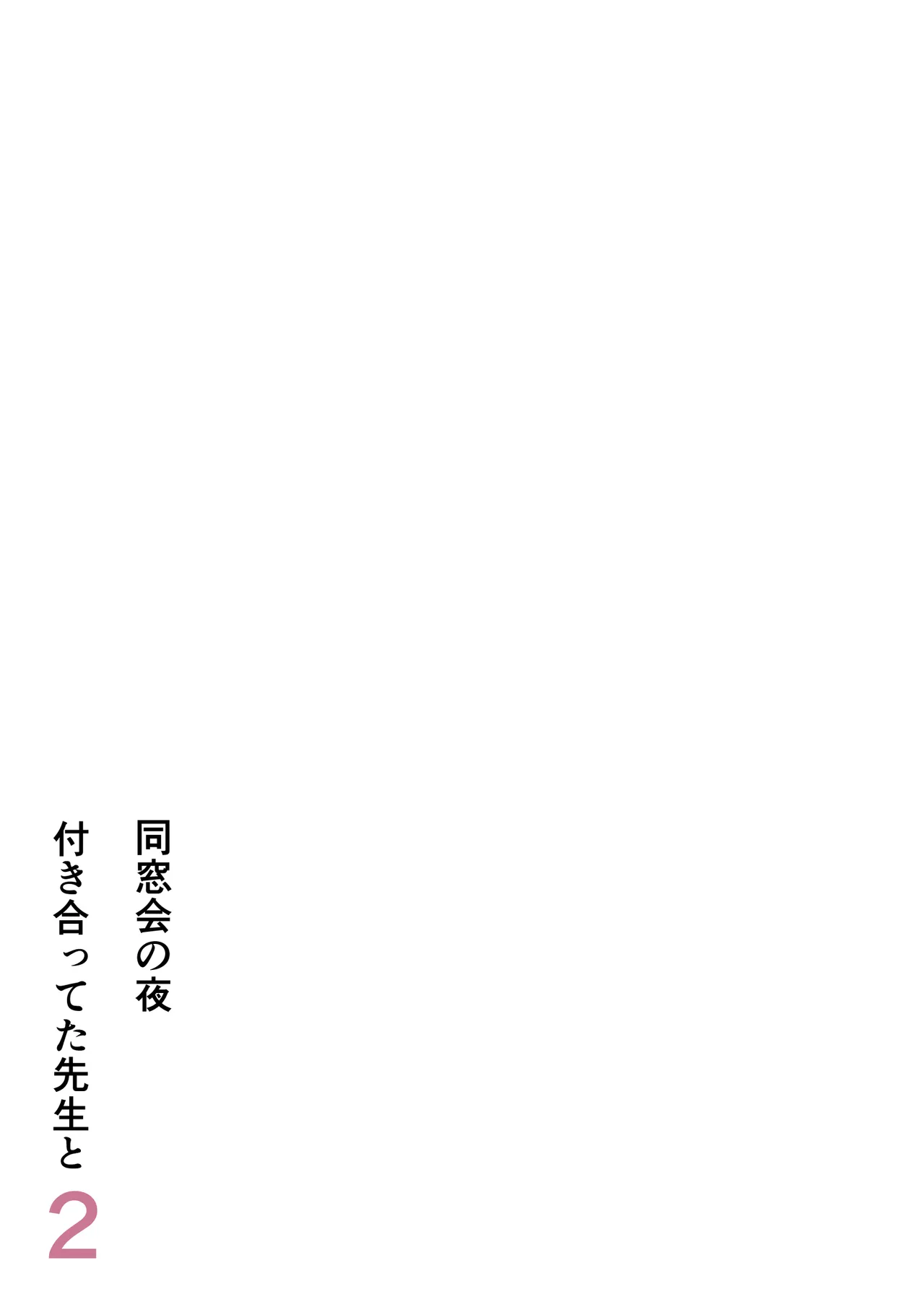 Dousoukai no yoru tsukiatteta senseito 2 page 2 full