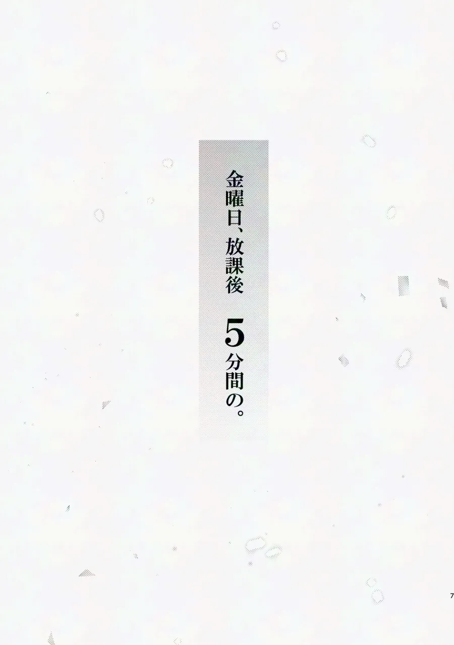 金曜日、放課後 5分間の。 page 6 full