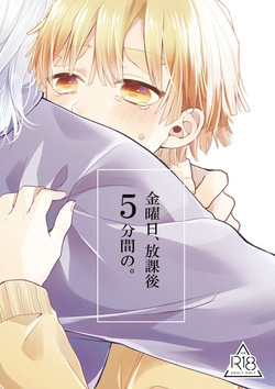 金曜日、放課後 5分間の。