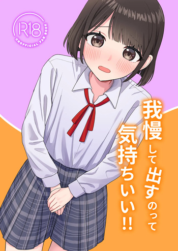 [Pokinikki! (Pokiniki)] Gaman shite Dasu no tte Kimochi Ii!! [Digital] cover