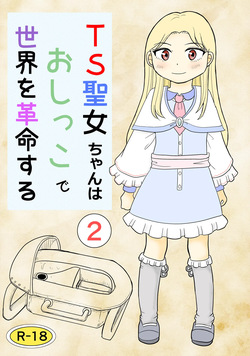 TS seijo-chan wa oshikko de sekai o kakumei suru 2