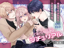 Bokura to Motomeru Situ Real ~Osananajimi to Hitasura Ecchi~