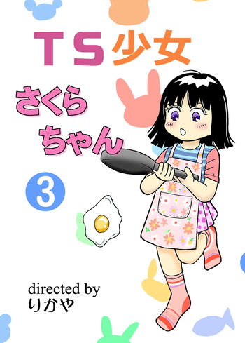 [Manosta (Rikaya)] TS shojo sakura-chan Vol 3 cover