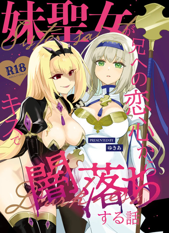 [Yukia] Imoto no seijo ga ani e no koigokoro kara yami ochi suru hanashi cover