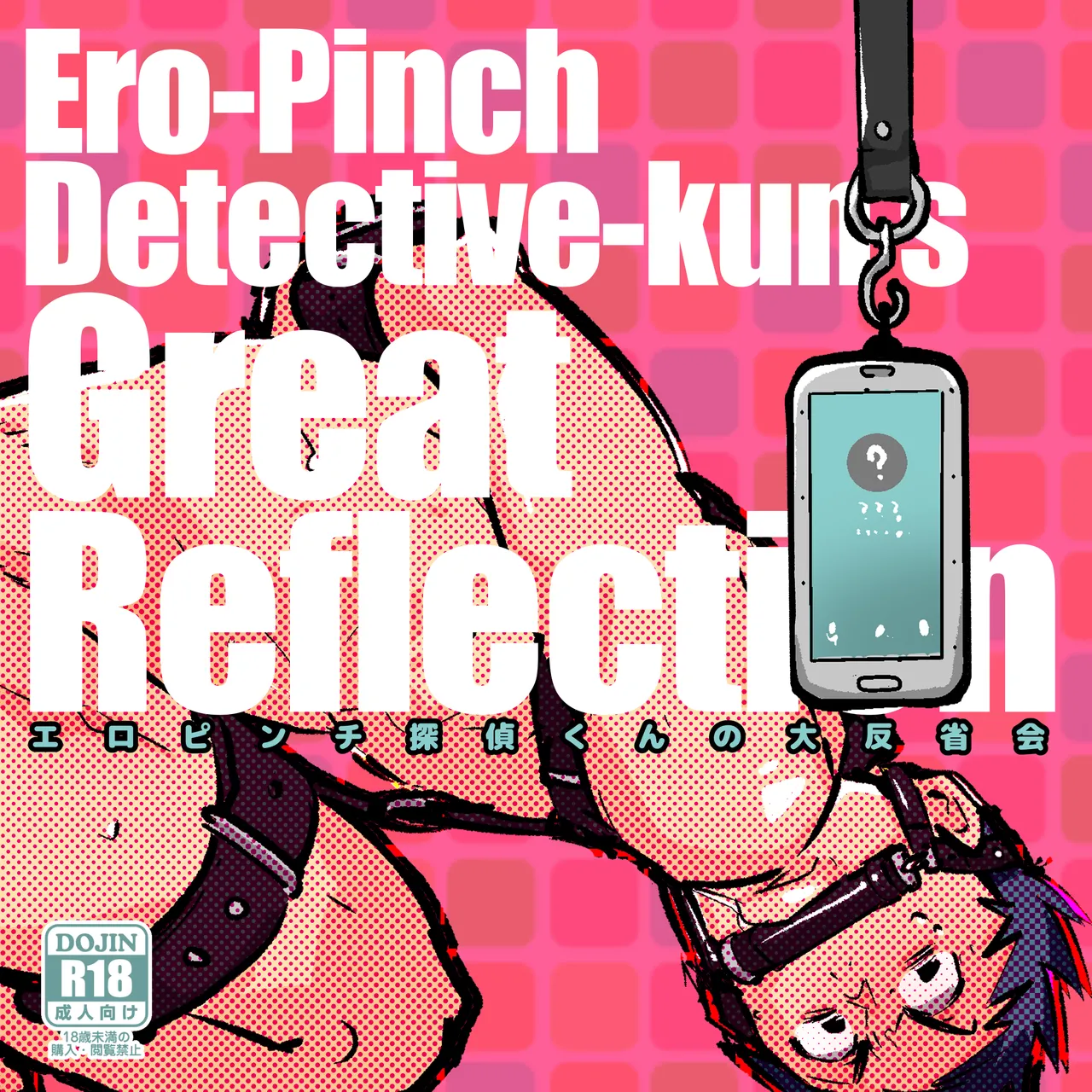 エロピンチ探偵くんの大反省会 page 1 full