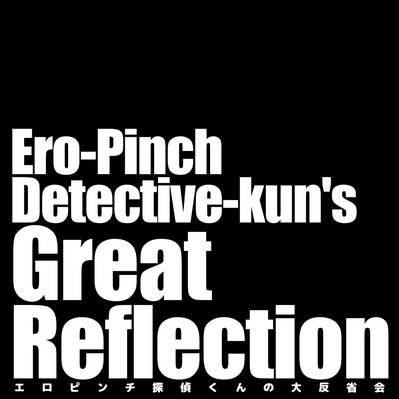 エロピンチ探偵くんの大反省会 page 2 full