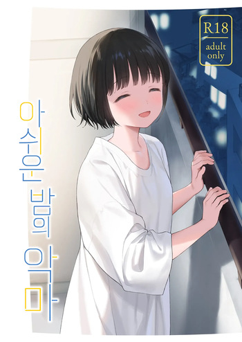 [Sekiya Asami] 아쉬운 밤의 악마 cover