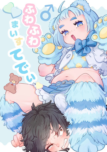 [crayfish (Mizuki Ebi)] Fuwa Fuwa Maisu Teddy [English] cover