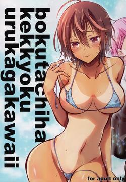 BOKUTACHIHA KEKKYOKU URUKAGA KAWAII